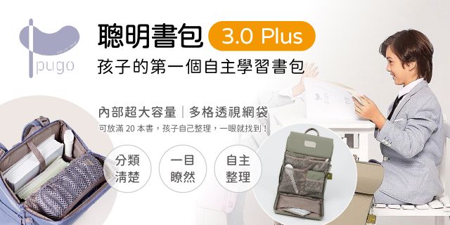 PUGO噗果聰明書包開學季預購