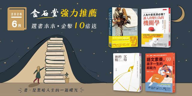 2026年6月金石堂強力推薦