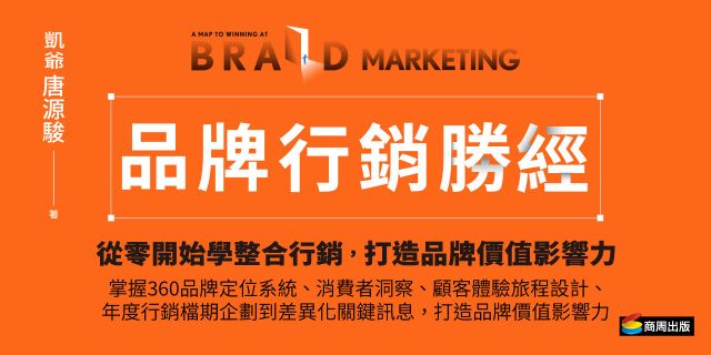 品牌行銷勝經：從零開始學整合行銷，掌握360品牌定位系統、消費者洞察、顧客體驗旅程設計、年度行銷檔期企劃到差異化關鍵訊息，打造品牌價值影響力