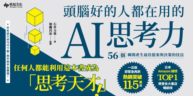 頭腦好的人都在用的AI思考力：56個瞬間產生最佳提案與決策的技法