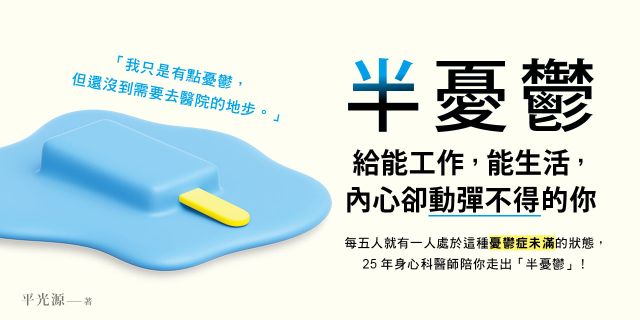 半憂鬱：給能工作，能生活，內心卻動彈不得的你