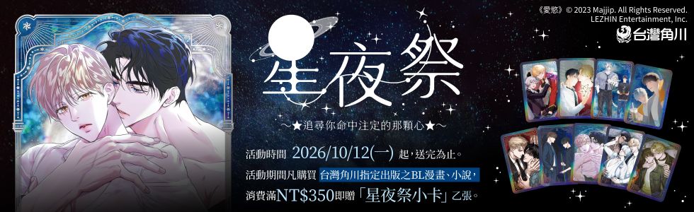 台灣角川2026星夜祭