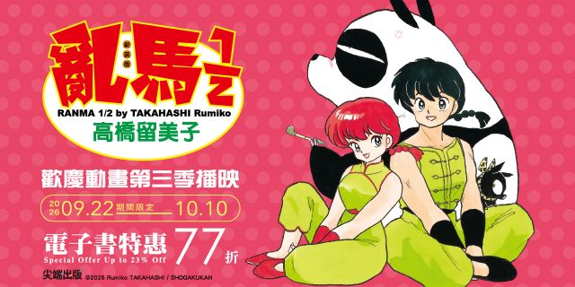 歡慶亂馬1/2動畫第三季播映：電子書特惠書展
