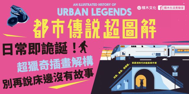 都市傳說超圖解【首刷贈「超獵奇」貼紙】：凶案、蟲洞、陰謀論，後真相時代的詭誕事件簿