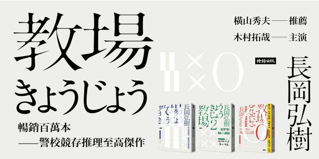 木村拓哉主演日劇《教場》系列原著
