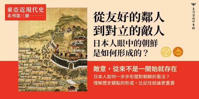 東亞近現代史系列第三冊：從友好的鄰人到對立的敵人──日本人眼中的朝鮮是如何形成的？