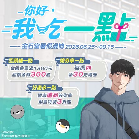 2026金石堂暑假漫博〈你好，我吃一點〉
