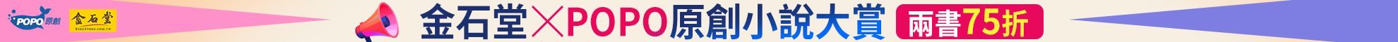 2026 金石堂 X POPO原創小說大賞