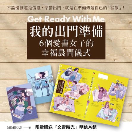 【網書限量贈「文青時光」明信片組】我的出門準備Get Ready With Me：6個愛書女子的幸福晨間儀式