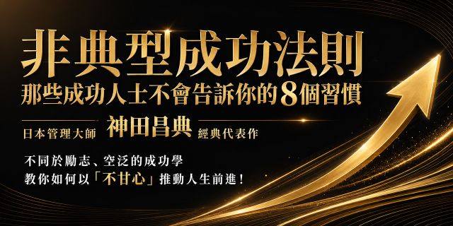 非典型成功法則：那些成功人士不會告訴你的8個習慣