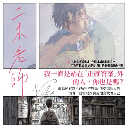 二木老師【挑戰禁忌題材的破格新人出道作！臺灣獨家雙面雙主角心境書衣】