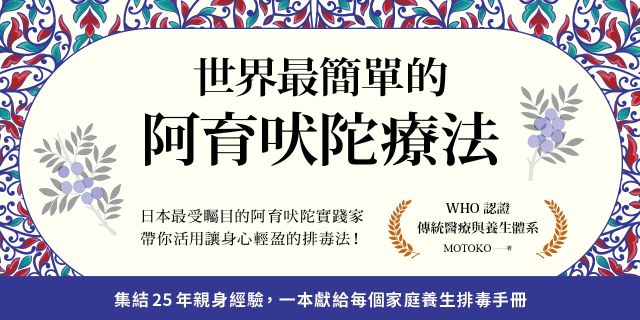 世界最簡單的阿育吠陀療法