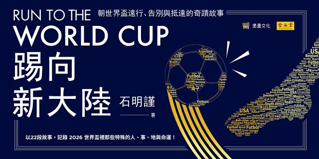 Run to the World Cup踢向新大陸：朝世界盃遠行、告別與抵達的奇蹟故事