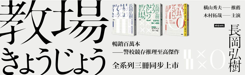 木村拓哉主演日劇《教場》系列原著