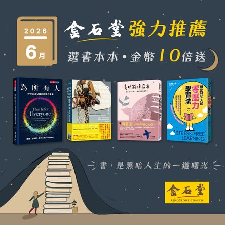 2026年6月金石堂強力推薦