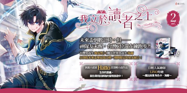 我立於讀者之上 vol.2