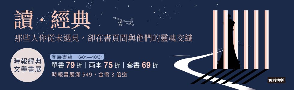 時報世界經典文學展單書79 . 兩書75 . 套書69折