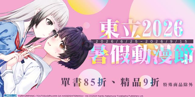 2026 暑假漫博展活動(東立)