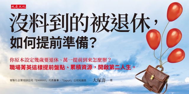 沒料到的被退休，如何提前準備？： 你原本設定幾歲要退休、萬一提前到來怎麼辦？ 職場菁英這樣提前盤點、累積資源，開啟第二人生。