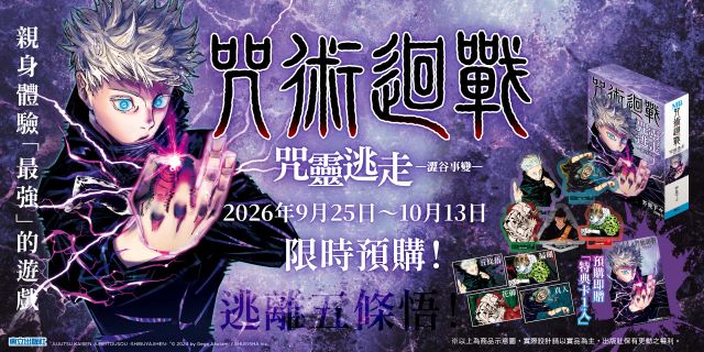 咒術迴戰 咒靈逃走 -澀谷事變- 預購版