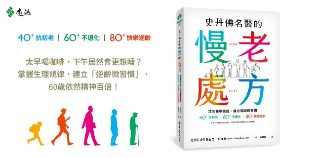 史丹佛名醫的慢老處方：頂尖醫學認證，建立關鍵微習慣，40+抗初老、60+不退化、80+快樂逆齡