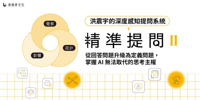 精準提問 2（洪震宇的深度感知提問系統）：從回答問題升級為定義問題，掌握 AI 無法取代的思考主權