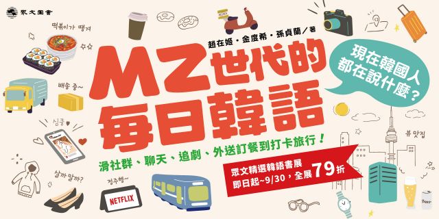 MZ世代的每日韓語：滑社群、聊天、追劇、外送訂餐到打卡旅行！（MP3免費聆聽）