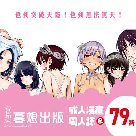 暮想出版：成人漫畫&同人誌電子書展