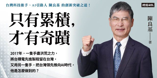 只有累積，才有奇蹟