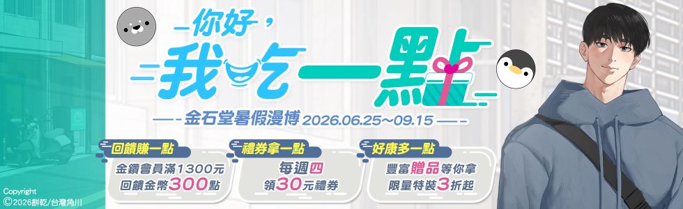 2026金石堂暑假漫博〈你好，我吃一點〉