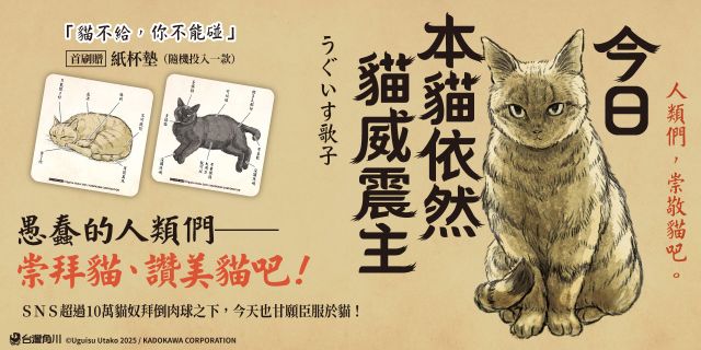 今日本貓依然貓威震主