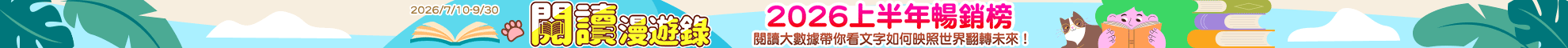 閱讀漫遊錄-2026上半年暢銷榜