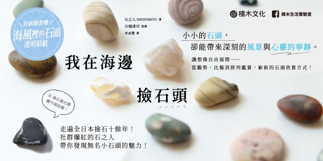 我在海邊撿石頭：從撿拾到品鑑，想像石頭的一千種模樣【首刷隨書贈 · 海風裡的石頭透明貼紙】