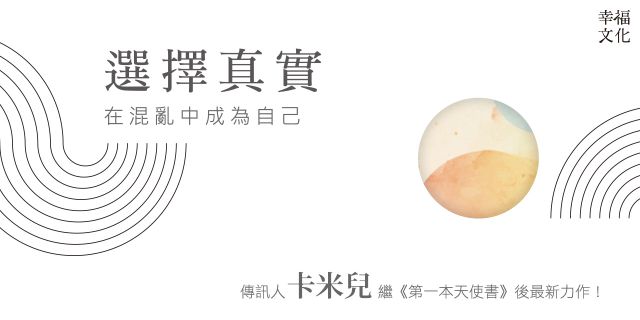 選擇真實：在混亂中成為自己