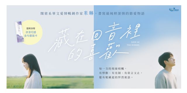 藏在回音裡的喜歡(閨密系華文愛情暢銷作家米琳，最新純粹深情戀愛物語！)