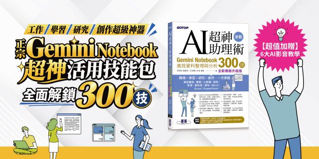 AI超神全能助理術：Gemini Notebook高效資料整理與分析300技(全新無敵升級版) (附範例/提示詞/6大影音教學)