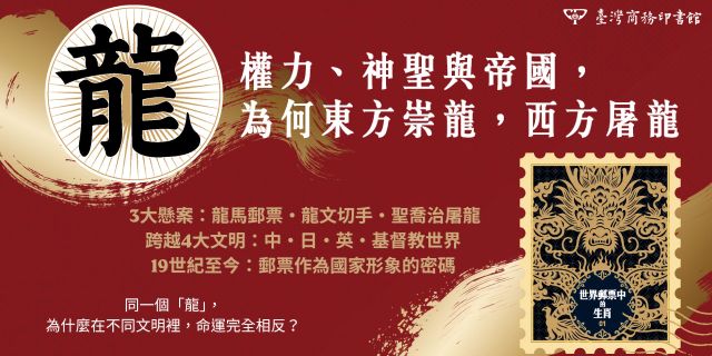 龍：權力、神聖與帝國，為何東方崇龍，西方屠龍【世界郵票中的生肖】