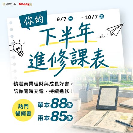 金尉出版：【你的下半年進修課表】電子書展