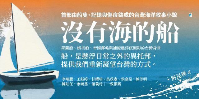 沒有海的船：荷蘭船、媽祖船、帝國郵輪與捕鯨艦浮沉顯影的台灣身世