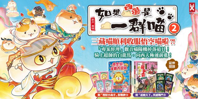 如果西遊是一群喵(2)