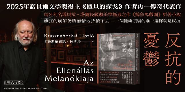 反抗的憂鬱（諾貝爾文學獎得主卡勒斯納霍凱「啟示錄三部曲」II）