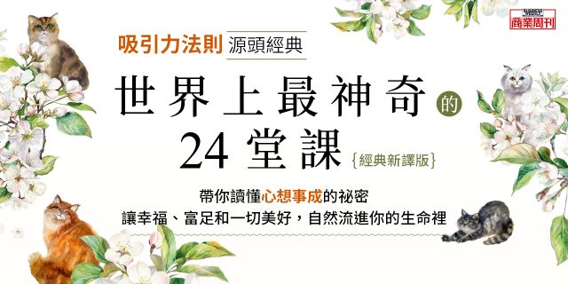 世界上最神奇的24堂課【經典新譯版】：「吸引力法則」源頭經典，啟發《思考致富》、影響《祕密》，帶你回到開啟成功與豐盛人生的起點