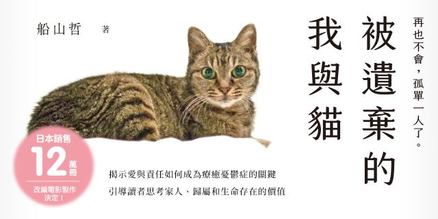 被遺棄的我與貓