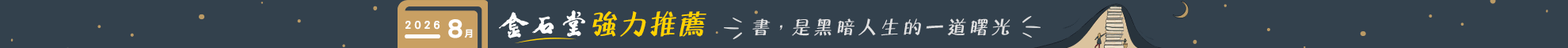 2026年8月金石堂強力推薦