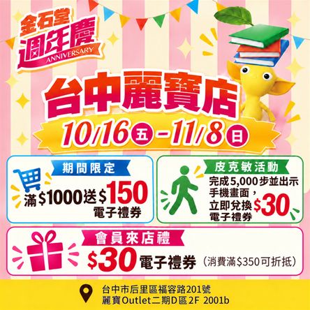 麗寶outlet週年慶開跑！金石堂好康限時登場🎉