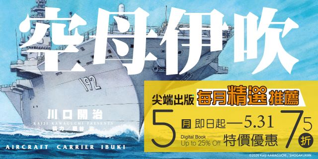 尖端出版：5月精選推薦電子書展，單書75折