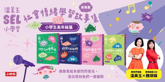 溫美玉SEL小學堂09-12【高年級篇章】限定附贈「我的情緒修練日記：情緒爬格子款」