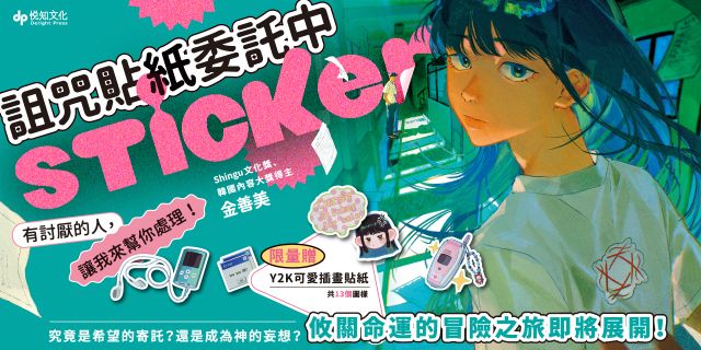 詛咒貼紙委託中：有討厭的人，讓我來幫你處理！
