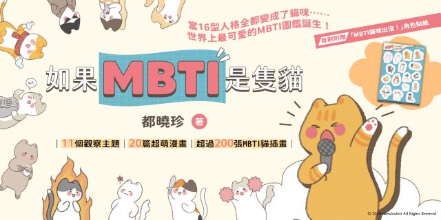 如果MBTI是隻貓：11個觀察主題 、20篇超萌漫畫、超過200張MBTI貓插畫，帶你輕鬆認識16型人格的思考模式、性格差異與內心世界！