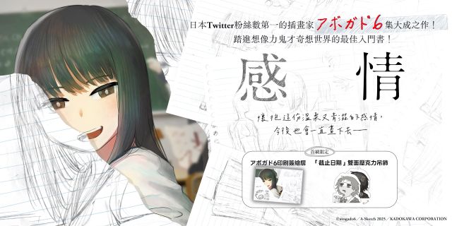 感情【首刷限定版】：日本Twitter粉絲數第一的插畫家「アボガド6」全新畫集！首刷附贈「印刷簽繪扉」「雙面壓克力吊飾」